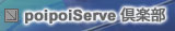 poipoiServe倶楽部へ