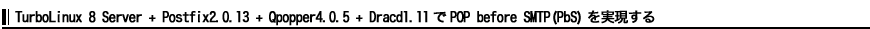 TurboLinux 8 Server + Postfix2.0.13 + Qpopper4.0.5 + Dracd1.11POP before SMTP(PbS)