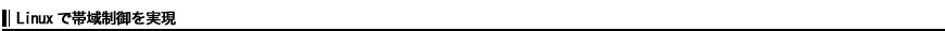 Linuxで帯域制御を実現