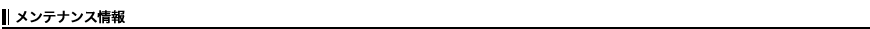 メンテナンス情報